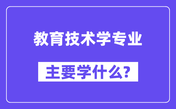 教育技术学专业主要学什么？附教育技术学专业课程目录