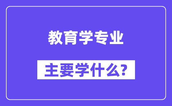 教育学专业主要学什么？附教育学专业课程目录