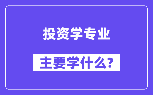 投资学专业主要学什么？附投资学专业课程目录