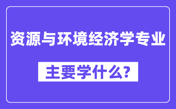 资源与环境经济学专业主要学什么？附资源与环境经济学专业课程目录