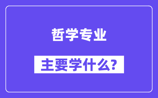 哲学专业主要学什么？附哲学专业课程目录