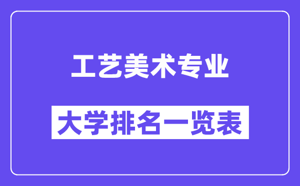 全国工艺美术专业大学排名一览表（最新排行榜）