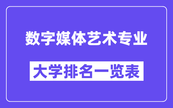 全国数字媒体艺术专业大学排名一览表（最新排行榜）