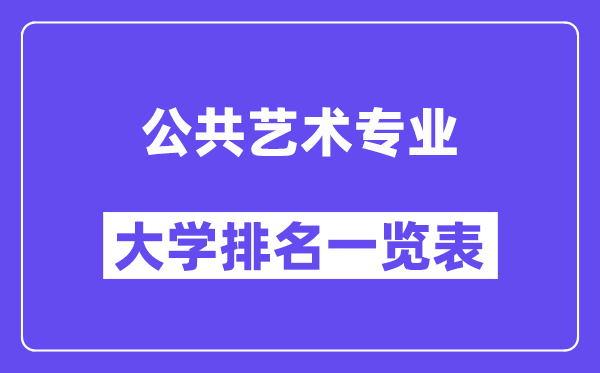 全国公共艺术专业大学排名一览表（最新排行榜）