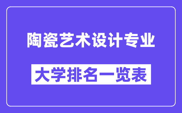 全国陶瓷艺术设计专业大学排名一览表（最新排行榜）