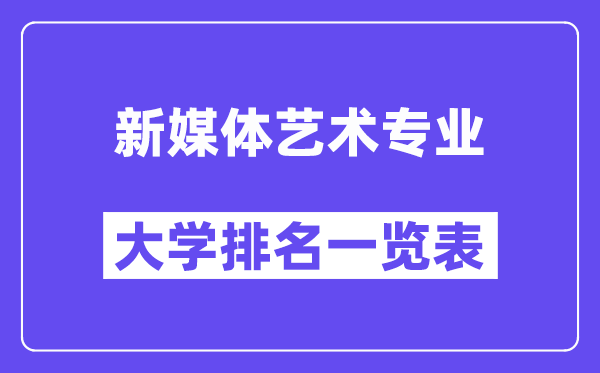 全国新媒体艺术专业大学排名一览表（最新排行榜）