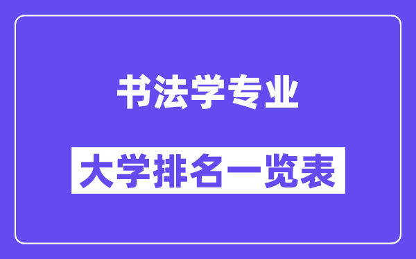 全国书法学专业大学排名一览表（最新排行榜）