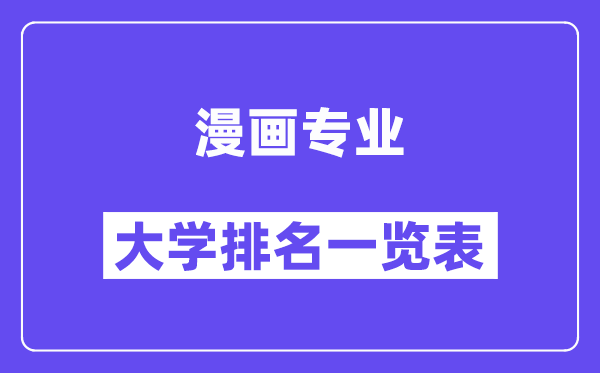 全国漫画专业大学排名一览表（最新排行榜）