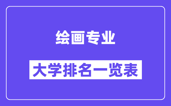 全国绘画专业大学排名一览表（最新排行榜）