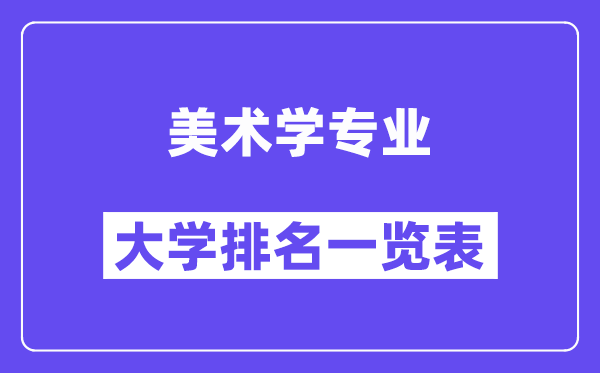 全国美术学专业大学排名一览表（最新排行榜）