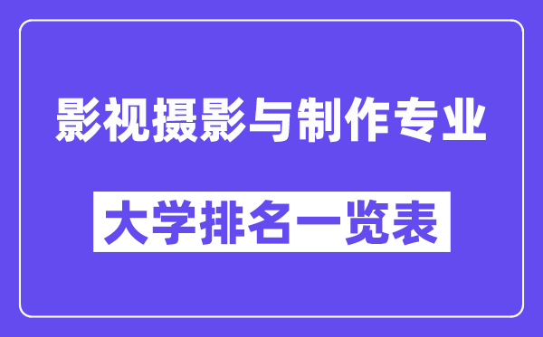 全国影视摄影与制作专业大学排名一览表（最新排行榜）