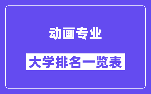 全国动画专业大学排名一览表（最新排行榜）