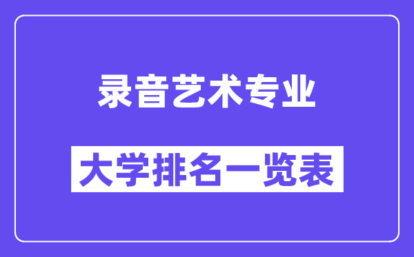 全国录音艺术专业大学排名一览表（最新排行榜）