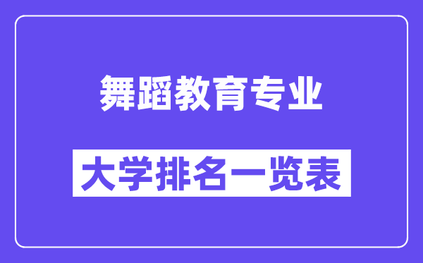 全国舞蹈教育专业大学排名一览表（最新排行榜）