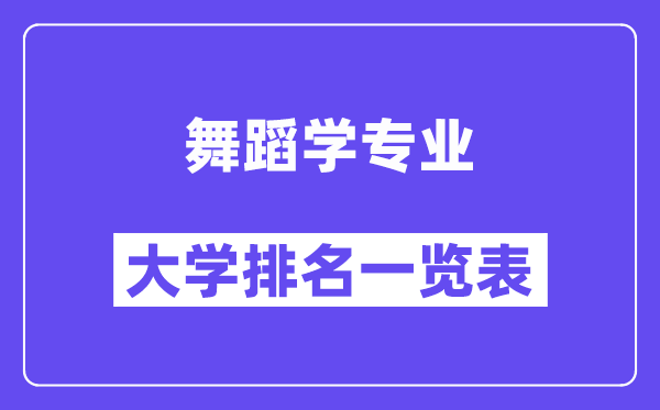 全国舞蹈学专业大学排名一览表（最新排行榜）