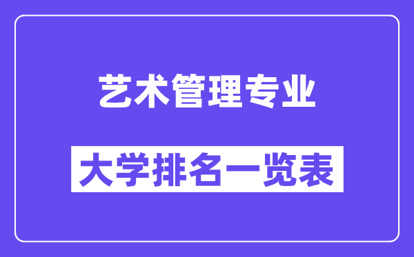 全国艺术管理专业大学排名一览表（最新排行榜）