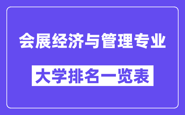 全国会展经济与管理专业大学排名一览表（最新排行榜）