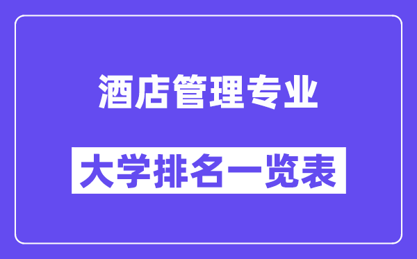 全国酒店管理专业大学排名一览表（最新排行榜）