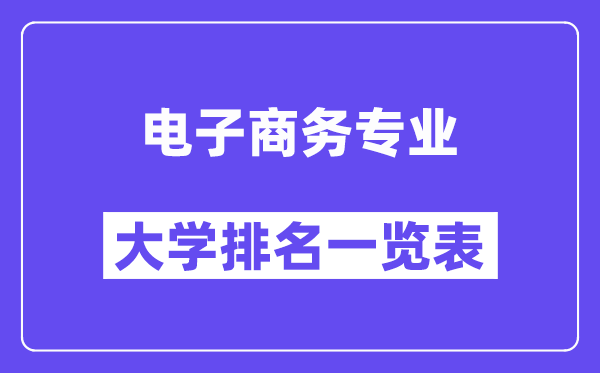 全国电子商务专业大学排名一览表（最新排行榜）