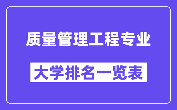 全国质量管理工程专业大学排名一览表（最新排行榜）