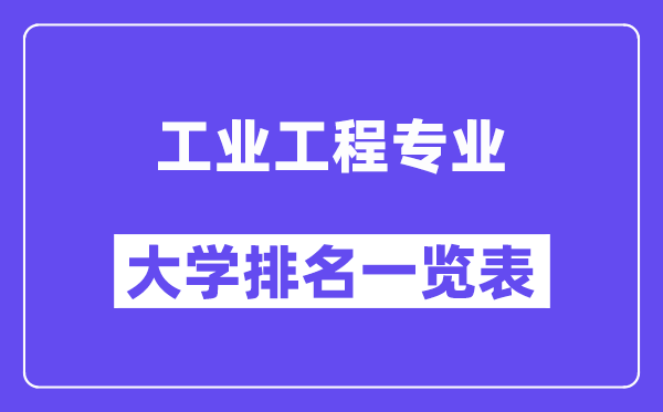 全国工业工程专业大学排名一览表（最新排行榜）