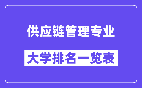 全国供应链管理专业大学排名一览表（最新排行榜）