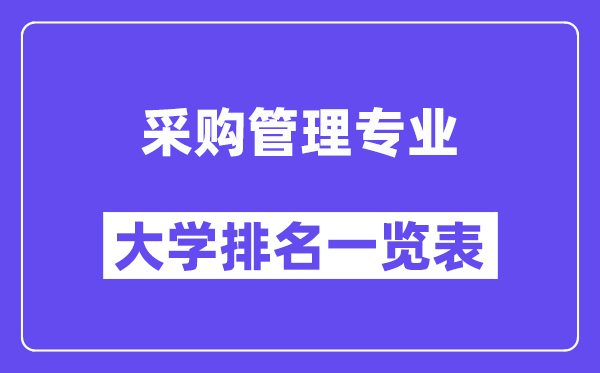 全国采购管理专业大学排名一览表（最新排行榜）