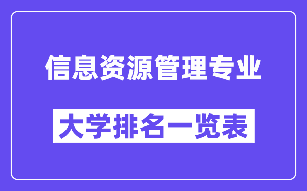 全国信息资源管理专业大学排名一览表（最新排行榜）