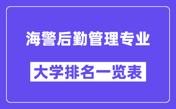 全国海警后勤管理专业大学排名一览表（最新排行榜）