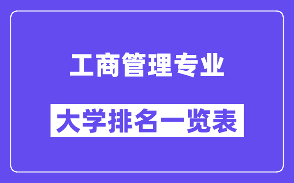 全国工商管理专业大学排名一览表（最新排行榜）