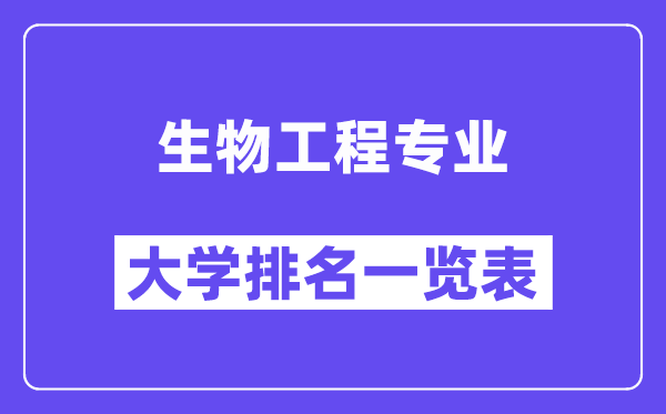 全国生物工程专业大学排名一览表（最新排行榜）