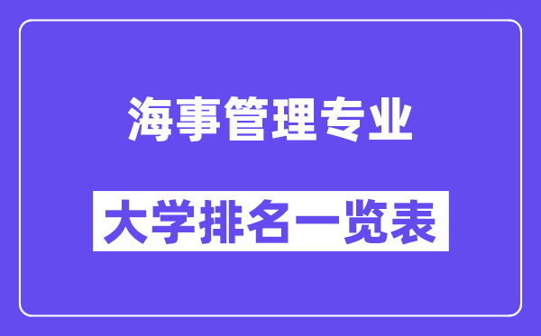 全国海事管理专业大学排名一览表（最新排行榜）