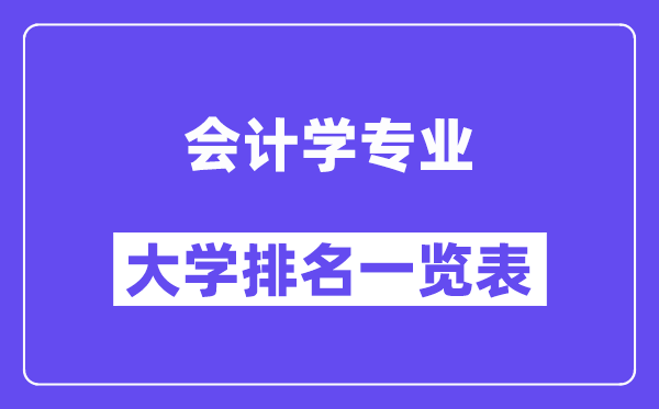 全国会计学专业大学排名一览表（最新排行榜）