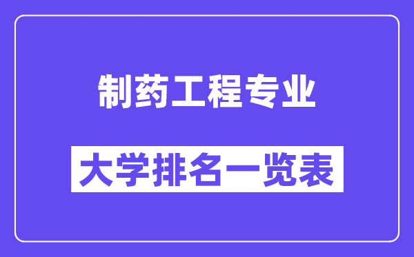 全国制药工程专业大学排名一览表（最新排行榜）