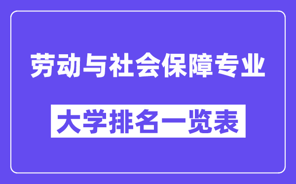 全国劳动与社会保障专业大学排名一览表（最新排行榜）