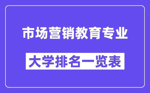 全国市场营销教育专业大学排名一览表（最新排行榜）