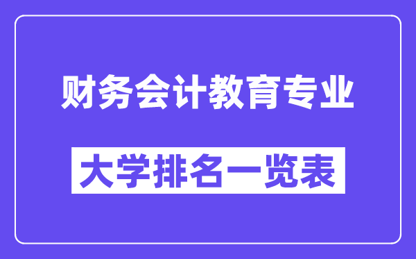 全国财务会计教育专业大学排名一览表（最新排行榜）