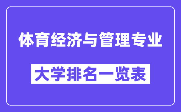 全国体育经济与管理专业大学排名一览表（最新排行榜）