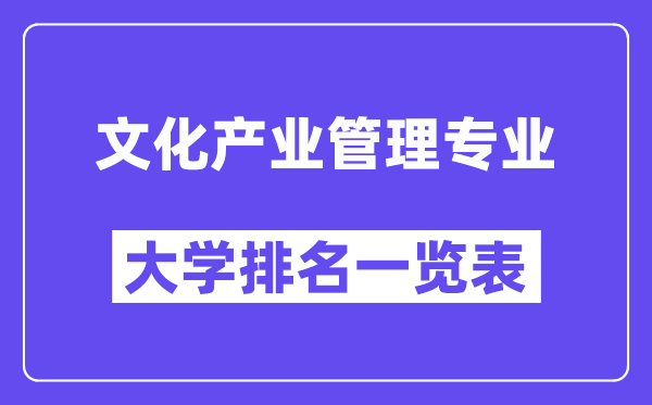 全国文化产业管理专业大学排名一览表（最新排行榜）