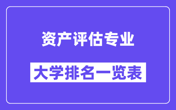 全国资产评估专业大学排名一览表（最新排行榜）