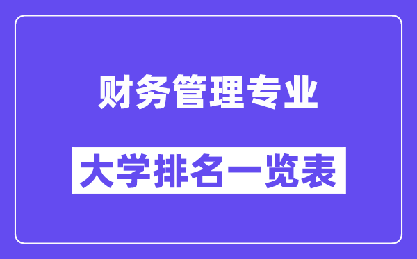 全国财务管理专业大学排名一览表（最新排行榜）