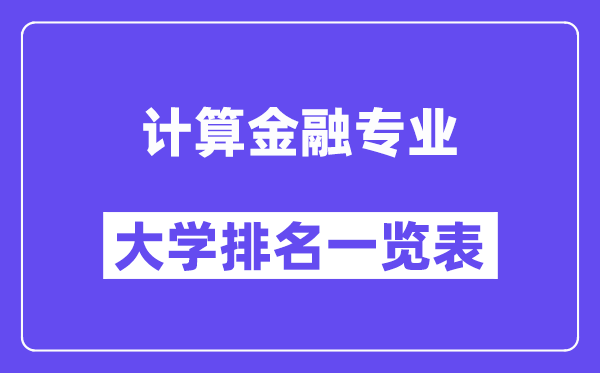 全国计算金融专业大学排名一览表（最新排行榜）