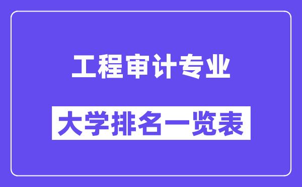 全国工程审计专业大学排名一览表（最新排行榜）