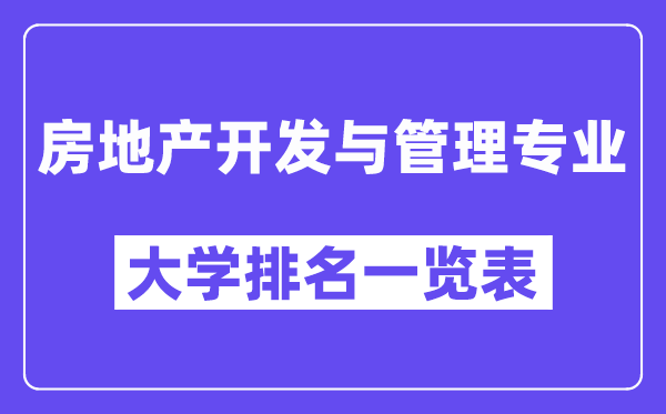 全国房地产开发与管理专业大学排名一览表（最新排行榜）