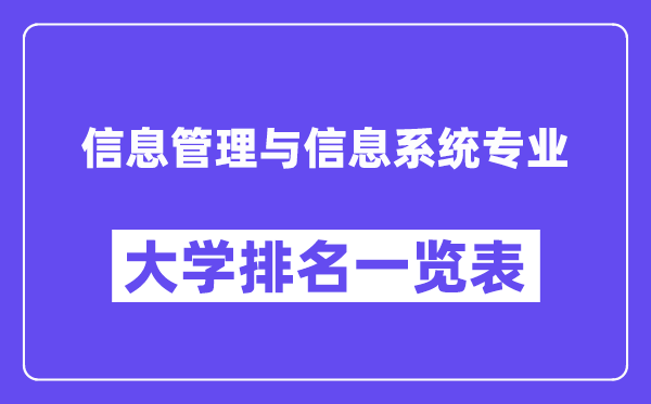 全国信息管理与信息系统专业大学排名一览表（最新排行榜）