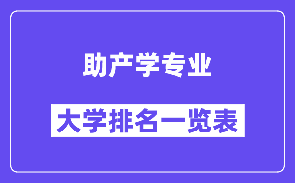 全国助产学专业大学排名一览表（最新排行榜）