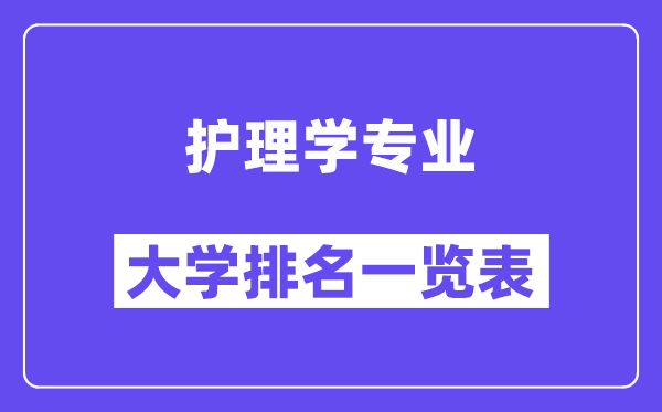 全国护理学专业大学排名一览表（最新排行榜）