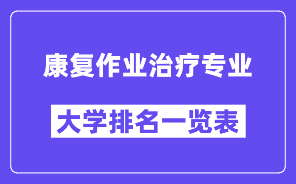 全国康复作业治疗专业大学排名一览表（最新排行榜）