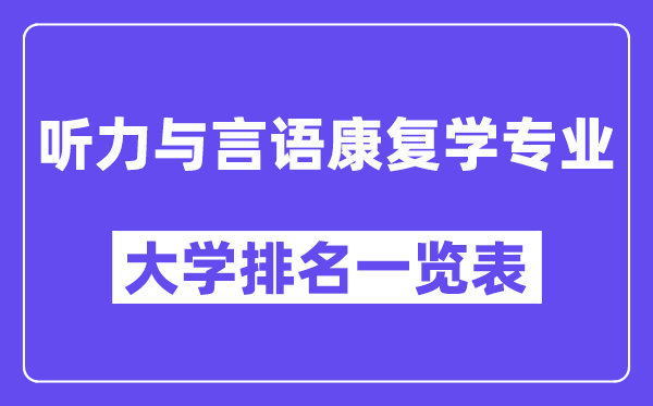 全国听力与言语康复学专业大学排名一览表（最新排行榜）