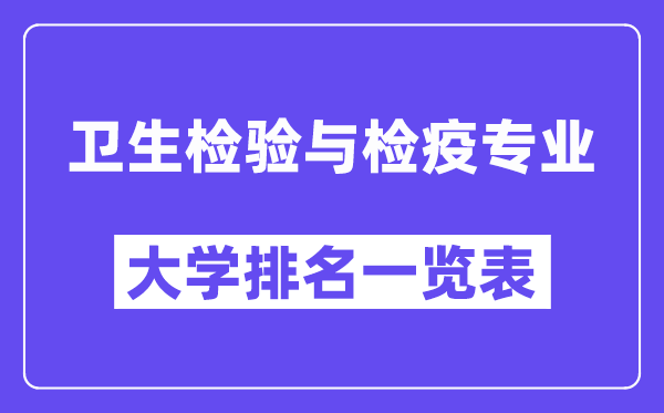 全国卫生检验与检疫专业大学排名一览表（最新排行榜）